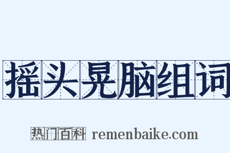 摇头晃脑组词是什么意思的图片